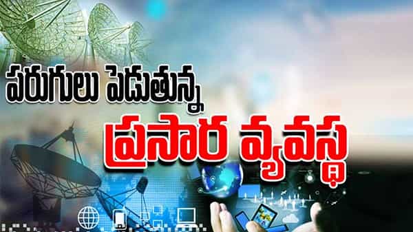 World Telecommunication Day: పరుగులు పెడుతున్న ప్రసార వ్యవస్థ.. అత్యంత కీలకంగా మారిన టెలి కమ్యూనికేషన్