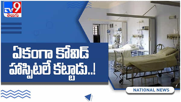 Viral Video: భార్య,అమ్మ నగలు తాకట్టు పెట్టి.. కొవిడ్ ఆస్పత్రి.. నెట్టింట వైరల్... ( వీడియో )
