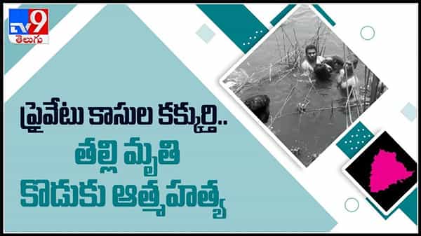 ప్రయివేటు కాసుల కక్కుర్తి కి బలైన తల్లి.. సెల్ఫీ వీడియో తీసుకొని ఆత్మహత్య చేసుకున్న కొడుకు :viral video.