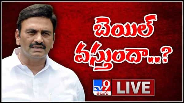 Raghu Rama Krishna Raju : రఘురామకృష్ణంరాజుకు హై కోర్ట్ షాక్ బెయిల్ నిరాకరణ..!(వీడియో).