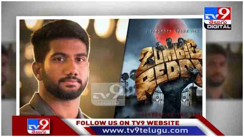 Zombie Reddy: జాంబీలు రిటర్న్‌...!! క‌రోనా సెకండ్ వేవ్ ప్రేర‌ణతో... ( వీడియో )