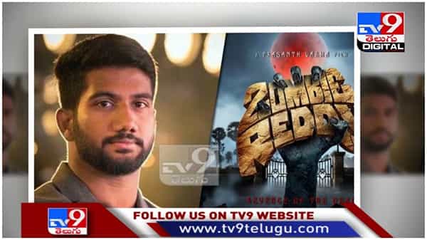 Zombie Reddy: జాంబీలు రిటర్న్...!! కరోనా సెకండ్ వేవ్ ప్రేరణతో... ( వీడియో )