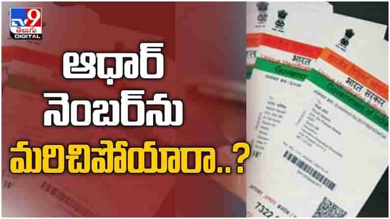 Aadhar Card: ఆధార్ నెంబ‌ర్‌ను మ‌రిచిపోయారా..? ఇంట‌ర్‌నెట్‌, ఫోన్ నెంబ‌ర్ ఉంటే చాలు.. ( వీడియో )