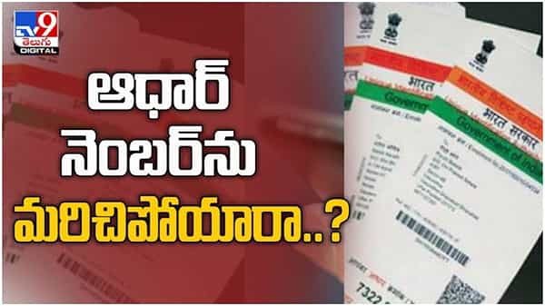 Aadhar Card: ఆధార్ నెంబర్ను మరిచిపోయారా..? ఇంటర్నెట్, ఫోన్ నెంబర్ ఉంటే చాలు.. ( వీడియో )