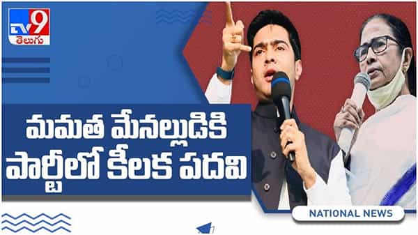 Mamata Nephew Abhishek: మమత మేనల్లుడు అభిషేక్ బెనర్జీకి పార్టీలో కీలక పదవి.. ( వీడియో )