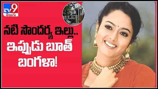 ఎంతో ఇష్టపడి కొనుకున్న హీరోయిన్ సౌందర్య ఇల్లు..శిధిలావస్థ భూతు బంగ్లా లా తయారైన హౌస్ :Soundarya House video.