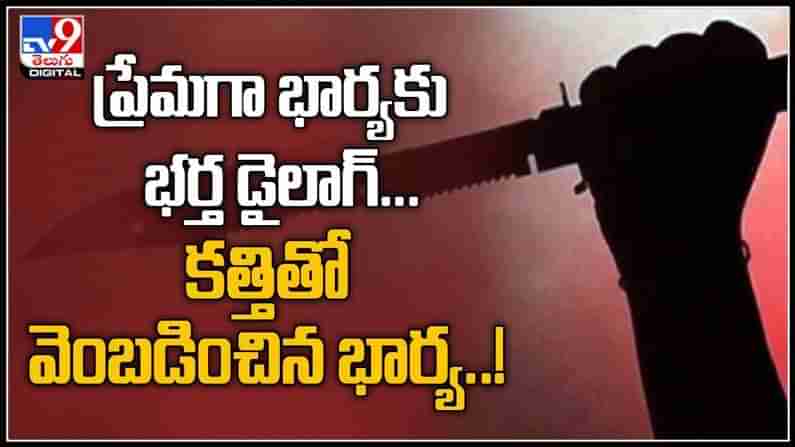 ప్రేమ డైలాగ్ చెప్పిన భర్తను కత్తిపట్టుకుని వెంబడించిన భార్య..నవ్వులు పూయిస్తున్న వైరల్ వీడియో :Viral Video.