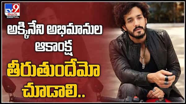 వరుస సినిమాలను లైన్ లో పెడుతున్న అక్కినేని అఖిల్..హీరో స్టార్ గా మారిపోతాడంటున్న అక్కినేని అభిమానులు..Akhil Akkineni video.