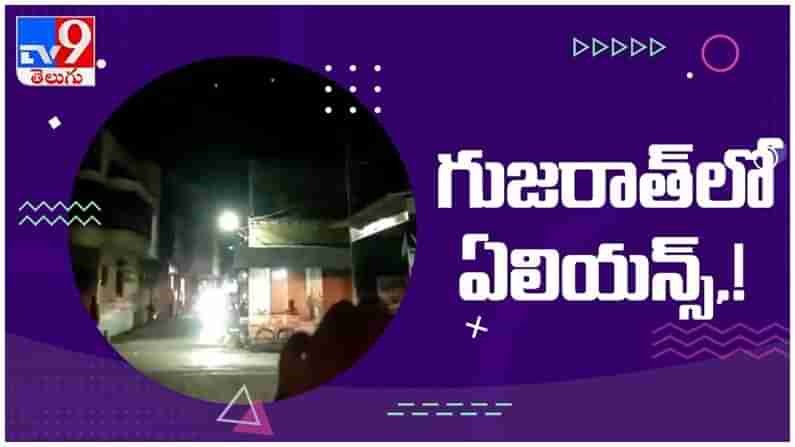 Viral Video: గుజరాత్‌లో ఏలియన్స్‌.! మిస్టరీగా మారిన ఆకాశంలో వింత కాంతి... ( వీడియో )