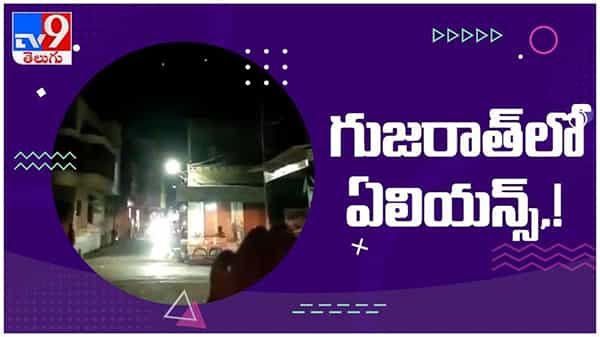 Viral Video: గుజరాత్లో ఏలియన్స్.! మిస్టరీగా మారిన ఆకాశంలో వింత కాంతి... ( వీడియో )