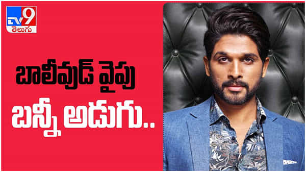 Allu Arjun: బాలీవుడ్ పై కన్నేస్తున్న అల్లు అర్జున్... హిందీ ఆడియన్స్ కోసం భారీ ప్లాన్.. ( వీడియో )