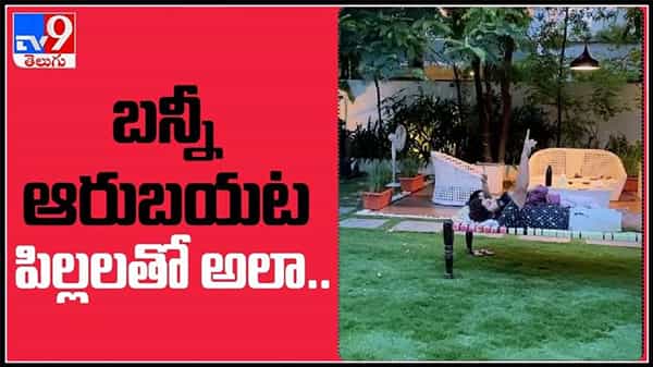 ఆరు బయట నవారు మంచం మీద పిల్లలతో అలా బన్నీ హాయి ని అనుభవిస్తున్న అల్లు అర్జున్ : Allu Arjun Video viral.