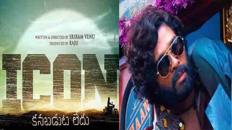 Allu Arjun: మరో ప్రయోగం చేయనున్న అల్లు అర్జున్.. తనలోని కొత్త కోణాన్ని చూపించనున్న ఐకాన్ స్టార్.?