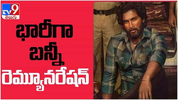 Allu Arjun: భారీగా పారితోషకం అందుకోనున్న ఐకాన్ స్టార్ అల్లు అర్జున్ ... ( వీడియో )