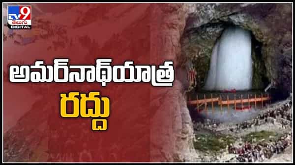 వరుసగా రెండో ఏడాది కూడా అమర్‌నాథ్ యాత్రకు బ్రేక్..కరోనా కారణం గా ఈ ఏడాది కూడా అమర్‌నాథ్ యాత్ర రద్దు:Amarnath Yatra 2021 video.