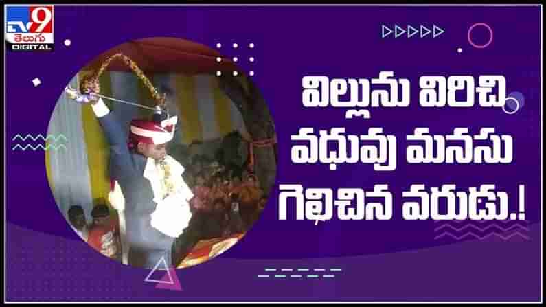 విల్లును విరిచి వధువు మనుసు గెలుచుకున్న వరుడు..అచ్చం రామాయణం సీన్ రిపీట్ వైరల్ అవుతున్న వీడియో :Viral video.