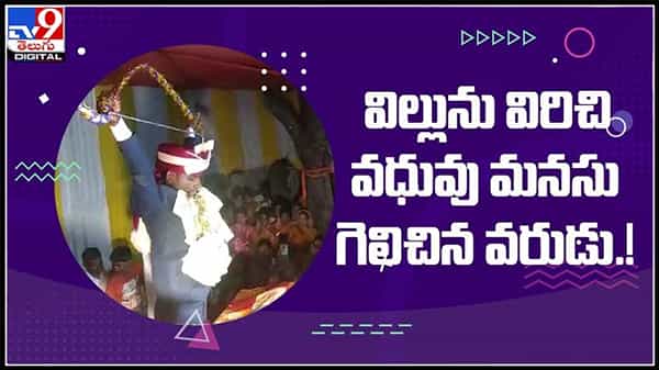 విల్లును విరిచి వధువు మనుసు గెలుచుకున్న వరుడు..అచ్చం రామాయణం సీన్ రిపీట్ వైరల్ అవుతున్న వీడియో :Viral video.