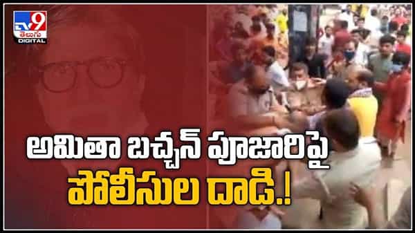 అమితాబ్ కుటుంబ పూజారిపై పోలీసుల దాడి..గుడిలోనే పూజారిని కొట్టిన వైనం వైరల్ అవుతున్న వీడియో :Viral Video.