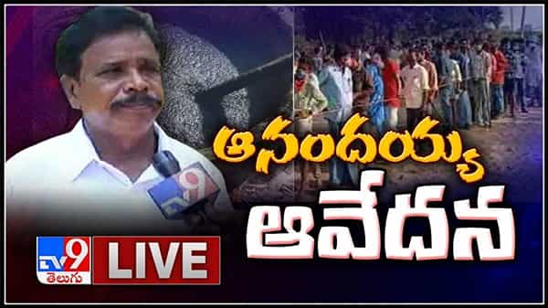 ఆనందయ్య ఆవేదన..!ఆనందయ్య మందు పంపిణీలో గందరగోళం..అయన శిష్యులు ఎంత మంది ? :Anandaiah Corona Medicine video.