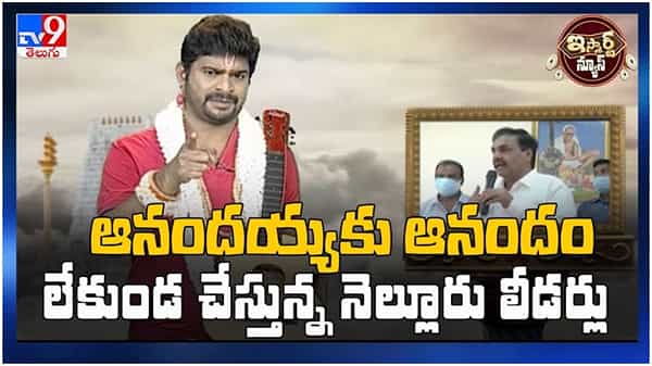 Anandayya Medicine: ఆనందయ్యకు ఆనందం లేకుండ చేస్తున్న నెల్లూరు లీడర్లు... ( వీడియో )