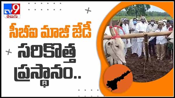 సీబీఐ మాజీ జేడీ లక్ష్మినారాయణ సరికొత్త ప్రస్థానం.. పొలం కౌలుకు తీసుకున్న మాజీ జేడీ వీడియో.:jd laxminarayana video.