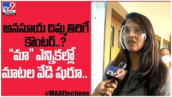 Anasuya Bharadwaj: అనసూయ దిమ్మతిరిగే కౌంటర్..? మా ఎన్నికల్లో మాటల వేడి షురూ... ( వీడియో )