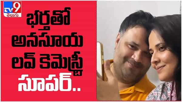 Anasuya Bharadwaj: భర్తతో అనసూయ లవ్ కెమెస్ట్రీ సూపర్... అభిమానులను ఆకట్టుకున్న వీడియో...