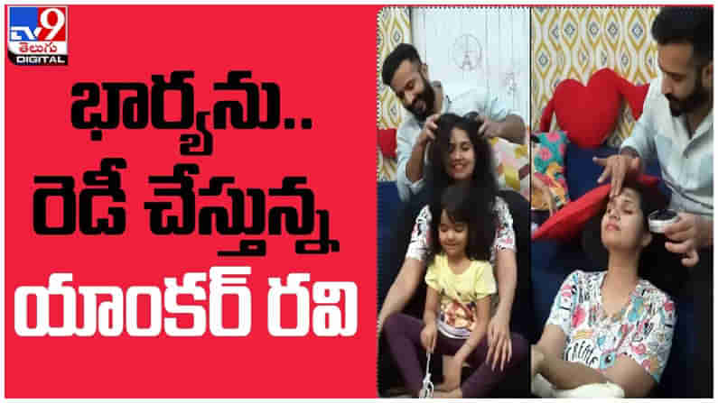 Anchor Ravi: భార్యను రెడీ చేస్తున్న యాంకర్‌ రవి... వైరల్ అయిన ఇన్‌స్టాగ్రామ్ వీడియో...