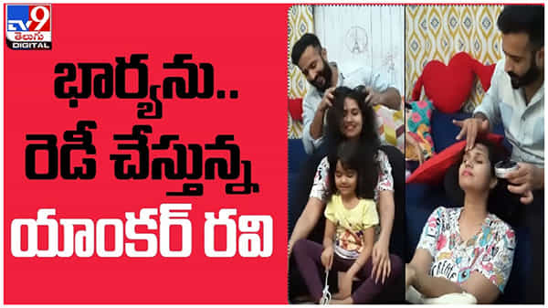 Anchor Ravi: భార్యను రెడీ చేస్తున్న యాంకర్‌ రవి... వైరల్ అయిన ఇన్‌స్టాగ్రామ్ వీడియో...