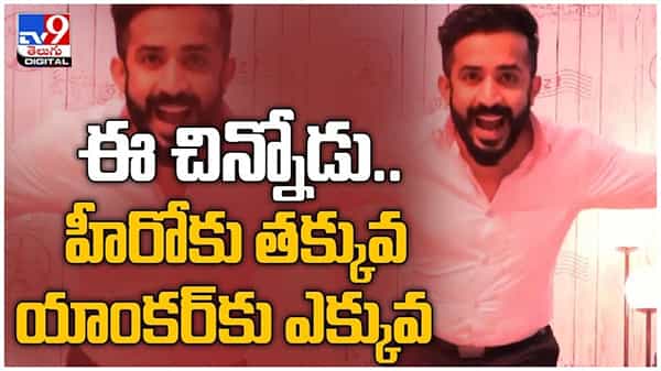 Anchor Ravi: ఈ చిన్నోడు... హీరోకు తక్కువ యాంకర్‌కు ఎక్కువ... యాకర్ రవి స్టన్నింగ్ లుక్...  ( వీడియో )