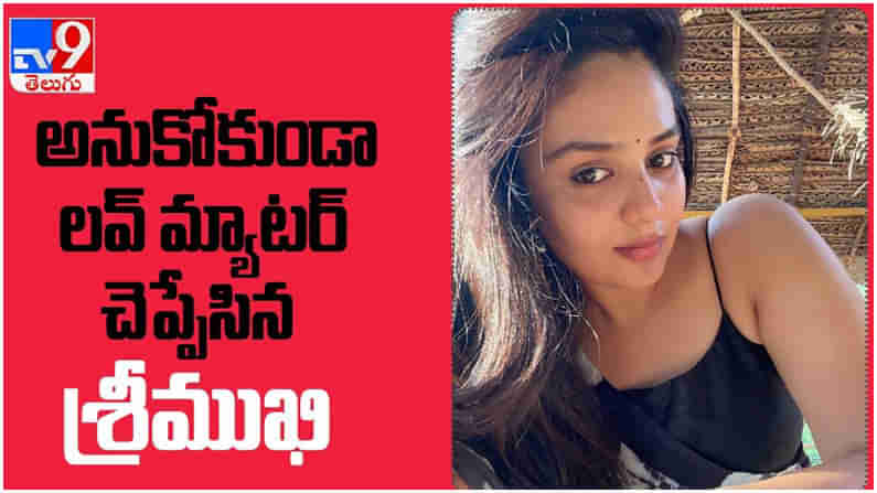 Anchor Sreemukhi: అనుకోకుండా తన లవ్‌ మ్యాటర్‌ చెప్పేసిన శ్రీముఖి... ( వీడియో )