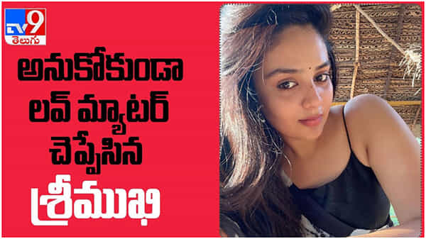 Anchor Sreemukhi: అనుకోకుండా తన లవ్ మ్యాటర్ చెప్పేసిన శ్రీముఖి... ( వీడియో )