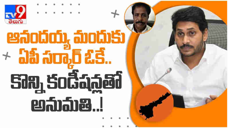 ఆనందయ్య మందుకు ఏపీ సర్కార్ గ్రీన్ సిగ్నల్.. కొన్ని కండీషన్లతో అనుమతి... ( వీడియో )