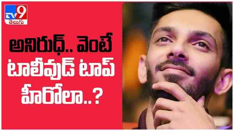 Anirudh Ravichander: తెలుగులో విజయాలు లేవు... అయినా అనిరుధ్‌ వెంటే టాలీవుడ్‌ టాప్‌ హీరోలా..? ( వీడియో )