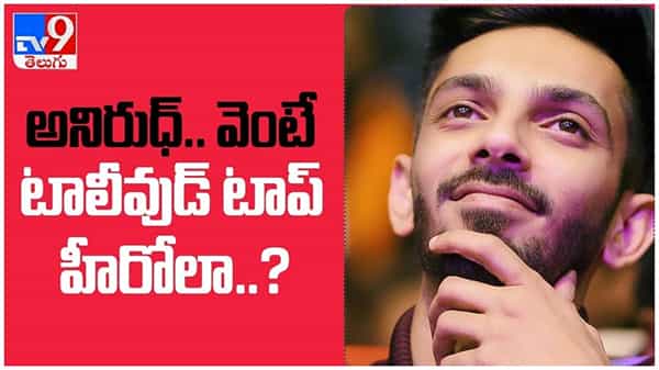 Anirudh Ravichander: తెలుగులో విజయాలు లేవు... అయినా అనిరుధ్ వెంటే టాలీవుడ్ టాప్ హీరోలా..? ( వీడియో )