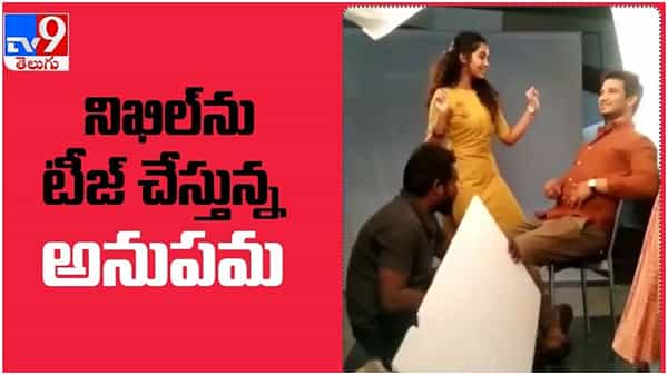 Anupama Parameswaran: నిఖిల్ ను టీజ్ చేస్తూ దొరికిన అనుపమ.. నెట్టింట వైరల్ వీడియో...