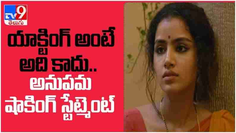 Anupama Parameswaran: యాక్టింగ్ అంటే అది కాదు...!! అనుపమ పరమేశ్వరన్ షాకింగ్ స్టేట్మెంట్.. ( వీడియో )