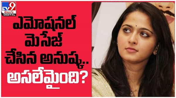 Anushka Shetty: ఎమోషనల్ మెసేజ్ చేసిన అనుష్క...!! అసలేమైంది...?? ( వీడియో )