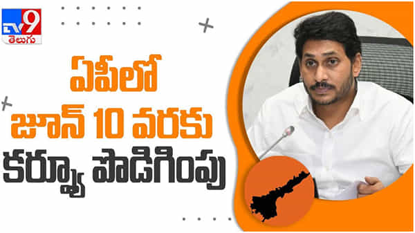 Andhra Pradesh: ఏపీలో జూన్ 10 వరకు కర్ఫ్యూ పొడిగింపు.. సండలింపులపై సీఎం జగన్ ఏమన్నారంటే..?? ( వీడియో )