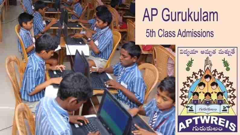 AP Gurukulam Notification: ఏపీ గురుకులం స్కూల్స్‌ 5వ తరగతి ప్రవేశాలకు నోటిఫికేషన్ విడుదల.. పూర్తి వివరాలు ఇవే..