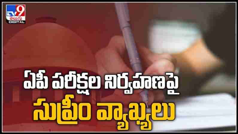 ఏపీలో టెన్త్, ఇంటర్‌ పరీక్షలపై సుప్రీంకోర్టులో విచారణ..జూలై చివరి వారంలో పరీక్షలు..?:AP Inter Exams 2021 video.