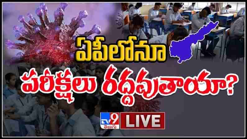 ఏపీలోనూ పరీక్షలు రద్దవుతాయా?స్టూడెంట్స్ ను ఉక్కిరిబిక్కిరి చేస్తున్న కరోనా :AP Intermediate Exams Live Video.