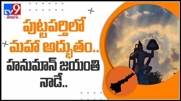 హనుమాన్ జయంతి నాడే అనంతపురం జిల్లా పుట్టపర్తిలో వెలుగుచూసిన మహా అద్భుతం.:Viral Video.