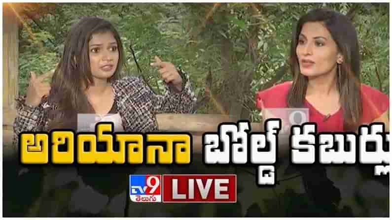 Ariyana Glory: అరియానా గ్లోరీ తో  బోల్ట్ కబుర్లు లైవ్ వీడియో...