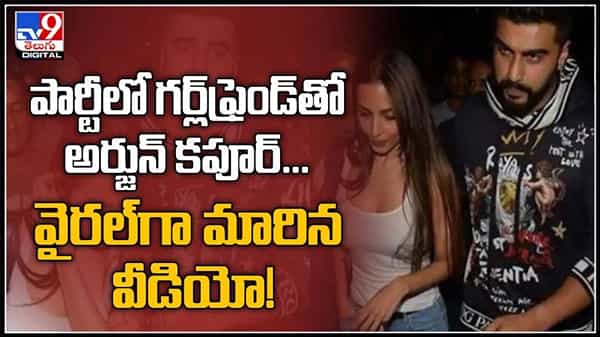 Arjun Kapoor Viral Video : కరీనా కపూర్ పార్టీలో గర్ల్ఫ్రెండ్ తో అర్జున్ కపూర్..! వైరలవుతోన్న వీడియో.