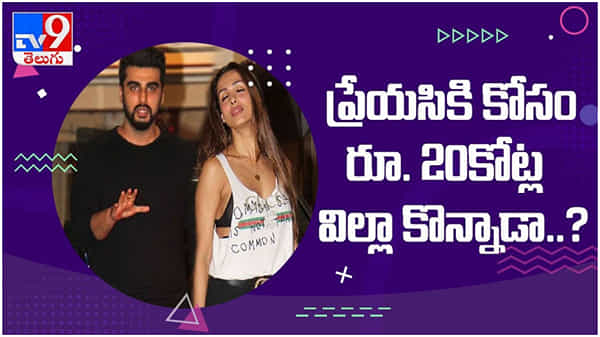 Arjun Kapoor: ప్రేయసి కోసం ఏకంగా 20 కోట్లు ఖర్చు చేసిన అర్జున్ కపూర్.. ( వీడియో )