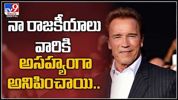 నా రాజకీయాలు వారికి అసహ్యంగా అనిపించాయి.స్టార్ యాక్టర్ ఆర్నాల్డ్ ష్వాజ్‏నెగ్గర్ ఆవేదన..: