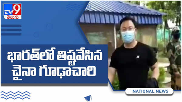 భరత్ లో తిష్ట వేసిన చైనా గూఢచారి.. పోలీసుల దర్యాప్తులో షాకింగ్ విషయాలు.. ( వీడియో )