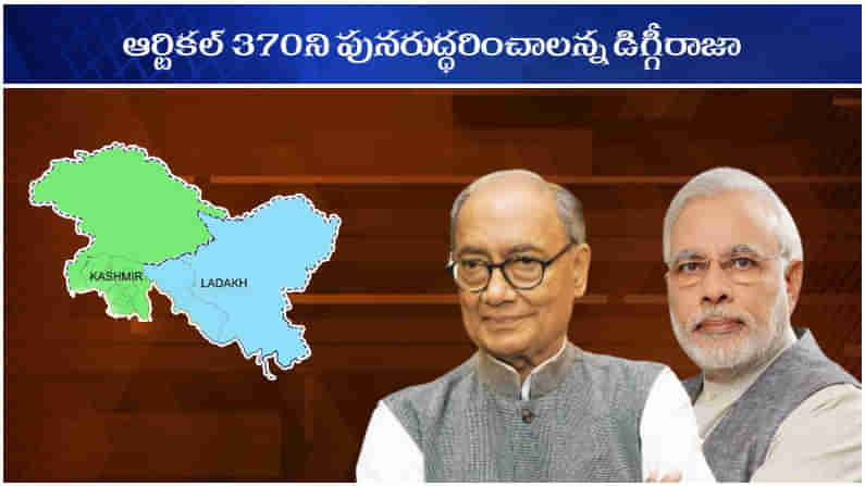 Digvijay Singh Comments: ఆర్టికల్ 370 అంశాన్ని మళ్ళీ లేవనెత్తిన డిగ్గీరాజా.. రీవోక్ చేస్తామంటూ ట్వీట్.. రాజకీయ దుమారం