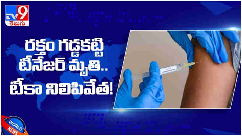 Astrazeneca Vaccine: రక్తం గడ్డకట్టి టీనేజర్ మృతి.. టీకా పంపిణీ నిలిపివేత.. ( వీడియో )